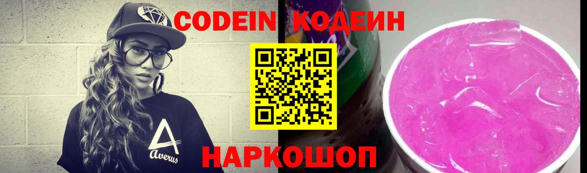 Кодеин напиток Lean (лин) Домодедово